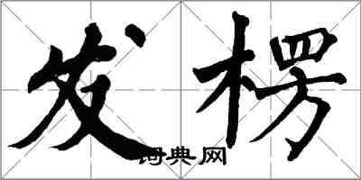 翁闓運發楞楷書怎么寫