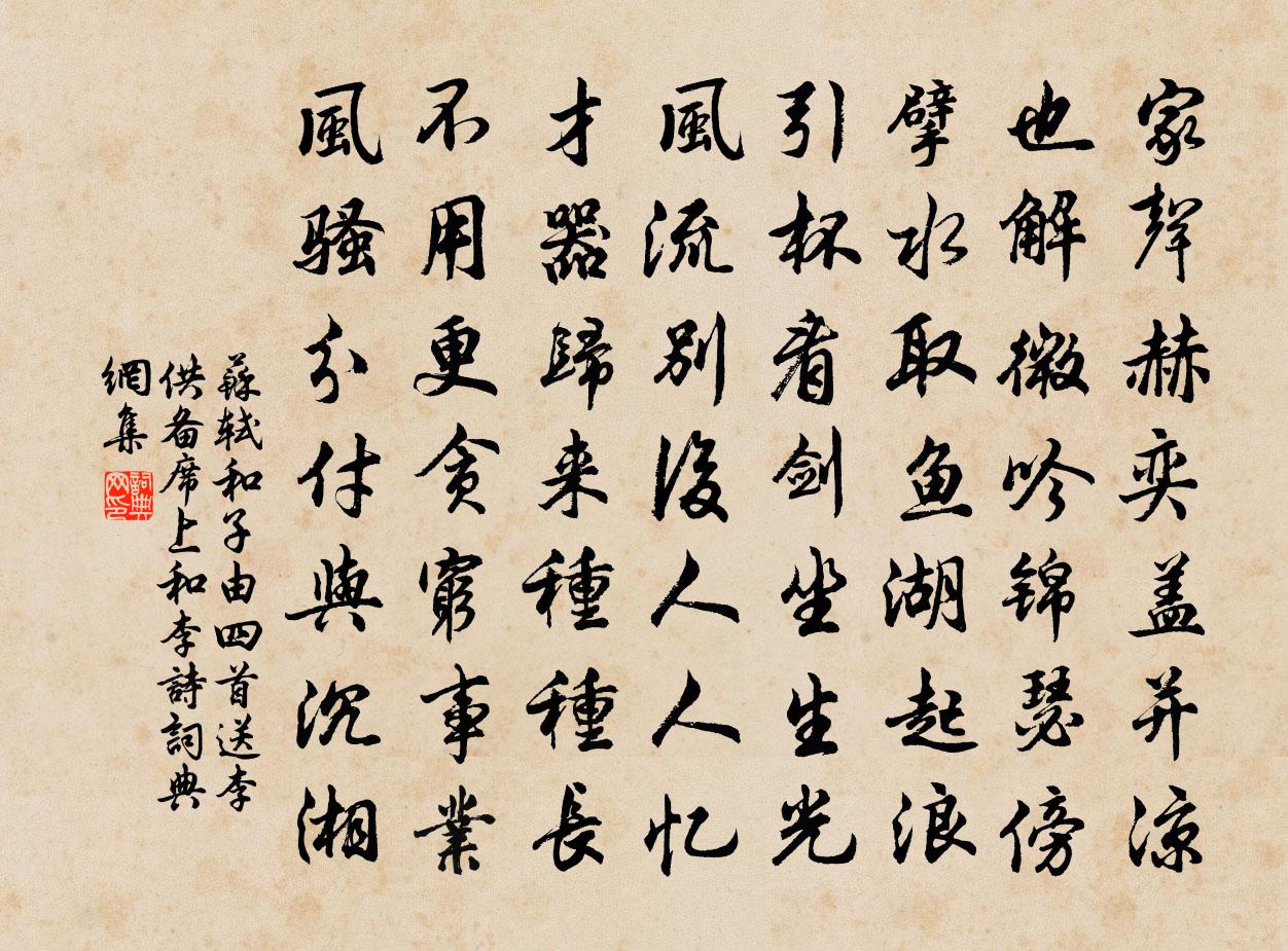 蘇軾和子由四首 送李供備席上和李詩書法作品欣賞