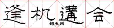 柯春海逢機遘會隸書怎么寫