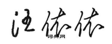 駱恆光汪依依草書個性簽名怎么寫
