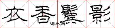 柯春海衣香鬢影隸書怎么寫