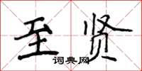 侯登峰至賢楷書怎么寫
