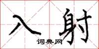 何伯昌入射楷書怎么寫