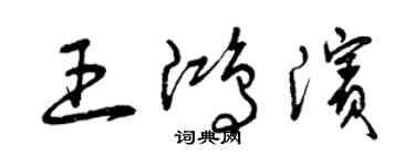 曾慶福王鴻濱草書個性簽名怎么寫