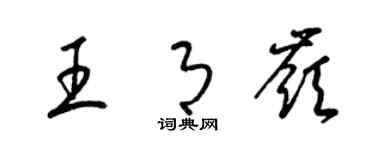 梁錦英王月嶺草書個性簽名怎么寫