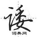 田英章寫的硬筆行書諉