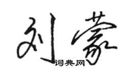 駱恆光劉蒙行書個性簽名怎么寫