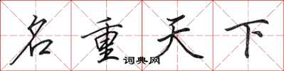 田英章名重天下行書怎么寫