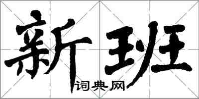 翁闓運新班楷書怎么寫