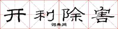 范連陞開利除害隸書怎么寫