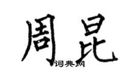 何伯昌周昆楷書個性簽名怎么寫