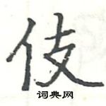 駱恆光寫的硬筆楷書伎