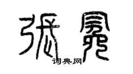 曾慶福張冕篆書個性簽名怎么寫