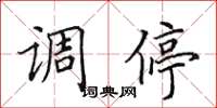 田英章調停楷書怎么寫