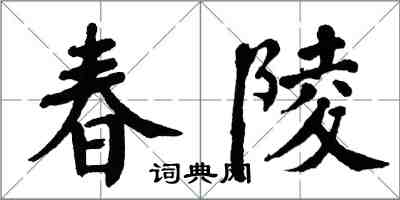 翁闓運春陵楷書怎么寫