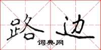 侯登峰路邊楷書怎么寫