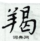 周炳元寫的硬筆楷書羯