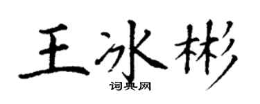 丁謙王冰彬楷書個性簽名怎么寫