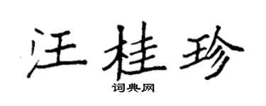 袁強汪桂珍楷書個性簽名怎么寫