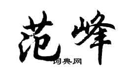 胡問遂范峰行書個性簽名怎么寫