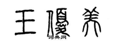 曾慶福王優美篆書個性簽名怎么寫