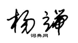 朱錫榮楊端草書個性簽名怎么寫