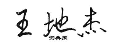 駱恆光王地傑行書個性簽名怎么寫