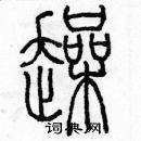 余巨力寫的硬筆篆書躁