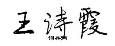 曾慶福王詩霞行書個性簽名怎么寫