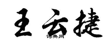 胡問遂王雲捷行書個性簽名怎么寫
