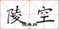 袁強陵空楷書怎么寫