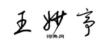 梁錦英王妙亭草書個性簽名怎么寫