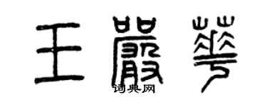 曾慶福王嚴華篆書個性簽名怎么寫