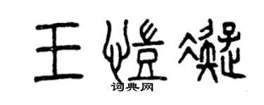 曾慶福王凱凝篆書個性簽名怎么寫