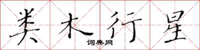 黃華生類木行星楷書怎么寫