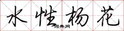 荊霄鵬水性楊花行書怎么寫