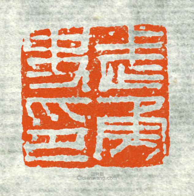 古印集萃的篆刻印章武勇史印