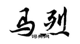 胡問遂馬烈行書個性簽名怎么寫