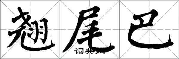 翁闓運翹尾巴楷書怎么寫