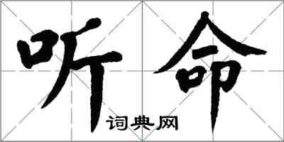 翁闓運聽命楷書怎么寫