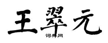 翁闓運王翠元楷書個性簽名怎么寫