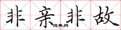 田英章非親非故楷書怎么寫