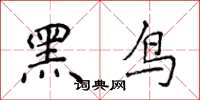 侯登峰黑鳥楷書怎么寫