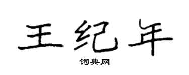 袁強王紀年楷書個性簽名怎么寫