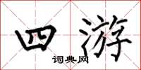 何伯昌四游楷書怎么寫