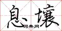 荊霄鵬息壤行書怎么寫