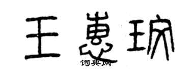 曾慶福王惠玫篆書個性簽名怎么寫