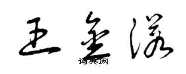 曾慶福王金諾草書個性簽名怎么寫