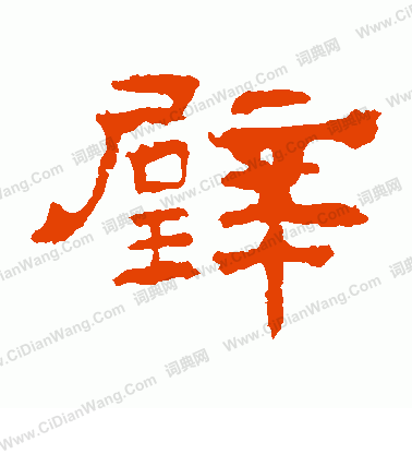 華山神廟碑寫的璧