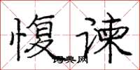 龐中華愎諫楷書怎么寫